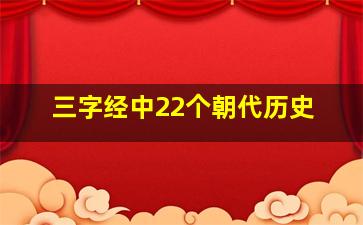 三字经中22个朝代历史