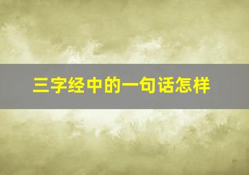 三字经中的一句话怎样