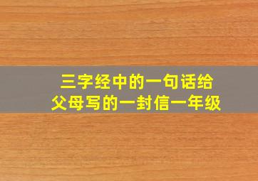 三字经中的一句话给父母写的一封信一年级