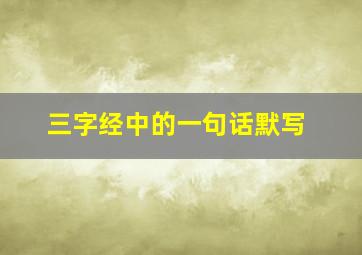 三字经中的一句话默写