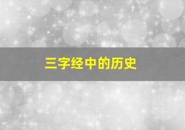 三字经中的历史