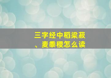 三字经中稻梁菽、麦黍稷怎么读