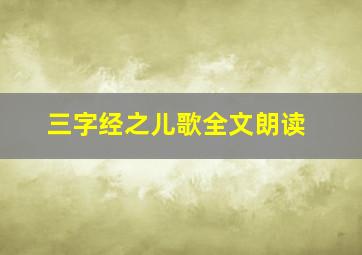 三字经之儿歌全文朗读