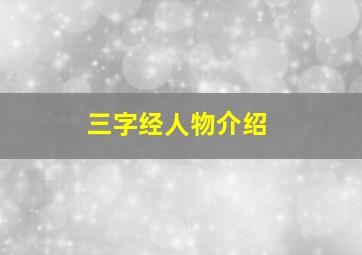 三字经人物介绍