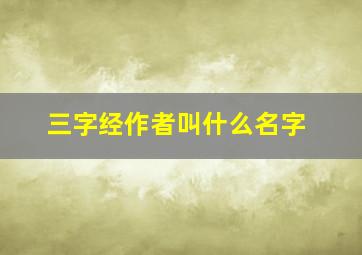 三字经作者叫什么名字