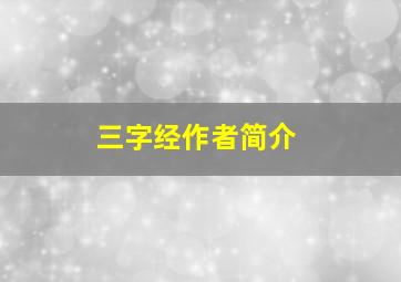 三字经作者简介