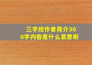 三字经作者简介300字内容是什么意思啊