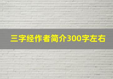 三字经作者简介300字左右