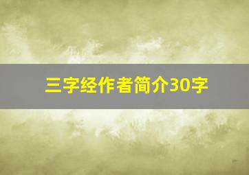 三字经作者简介30字