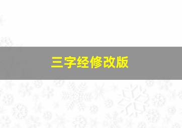 三字经修改版