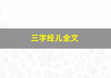 三字经儿全文