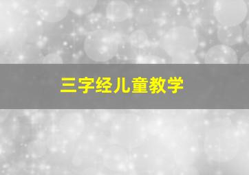 三字经儿童教学