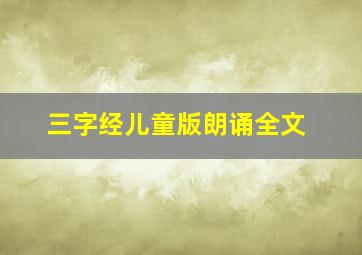 三字经儿童版朗诵全文