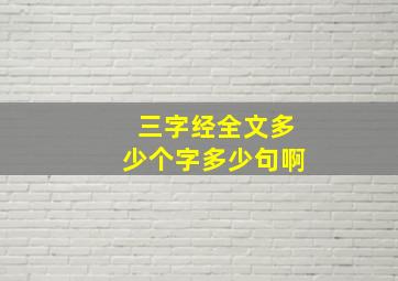 三字经全文多少个字多少句啊