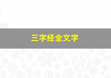 三字经全文字