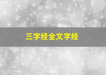 三字经全文字经