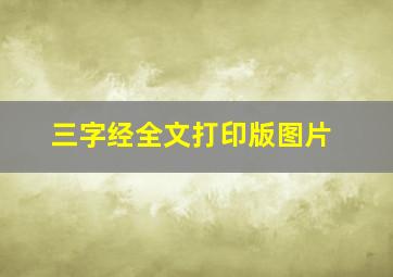 三字经全文打印版图片