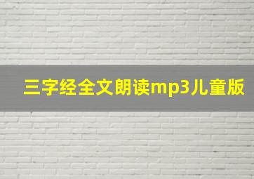 三字经全文朗读mp3儿童版