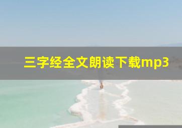 三字经全文朗读下载mp3