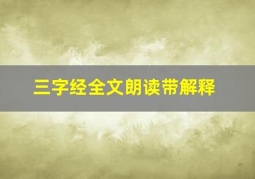 三字经全文朗读带解释