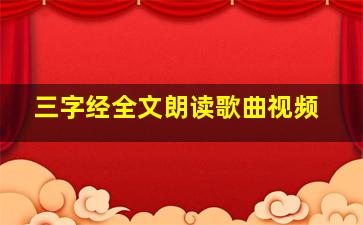 三字经全文朗读歌曲视频