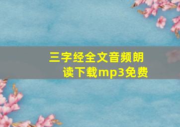 三字经全文音频朗读下载mp3免费