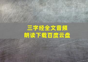 三字经全文音频朗读下载百度云盘