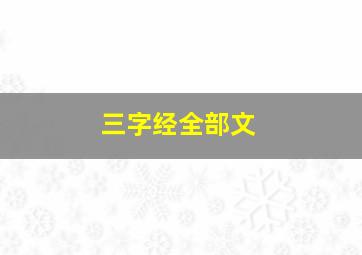 三字经全部文