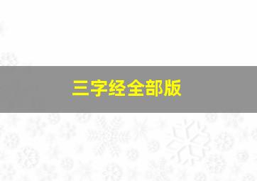 三字经全部版