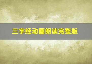 三字经动画朗读完整版