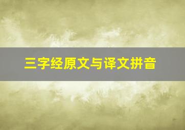 三字经原文与译文拼音