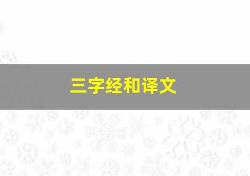 三字经和译文