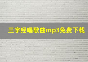 三字经唱歌曲mp3免费下载