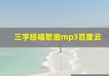 三字经唱歌曲mp3百度云