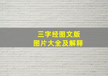 三字经图文版图片大全及解释