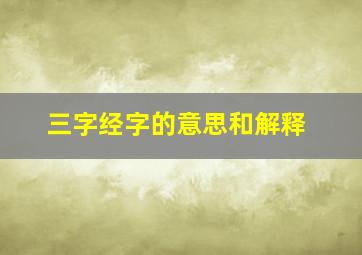 三字经字的意思和解释