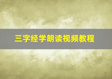 三字经学朗读视频教程