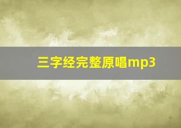 三字经完整原唱mp3