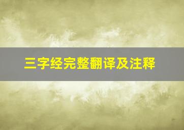 三字经完整翻译及注释