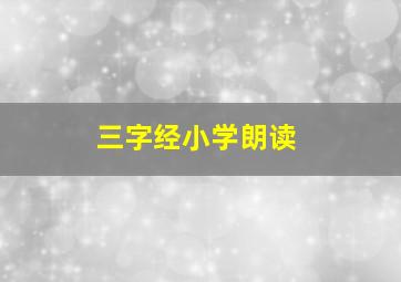 三字经小学朗读