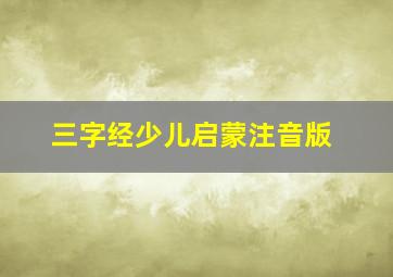 三字经少儿启蒙注音版