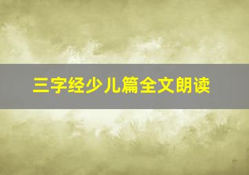 三字经少儿篇全文朗读