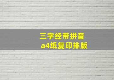 三字经带拼音a4纸复印排版