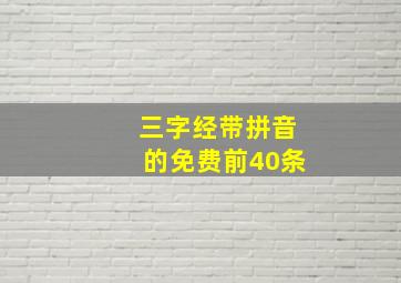 三字经带拼音的免费前40条