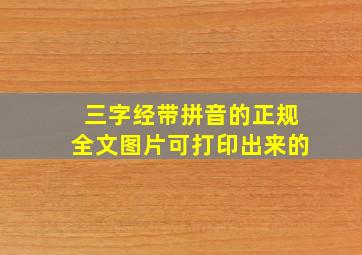 三字经带拼音的正规全文图片可打印出来的