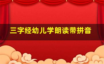 三字经幼儿学朗读带拼音