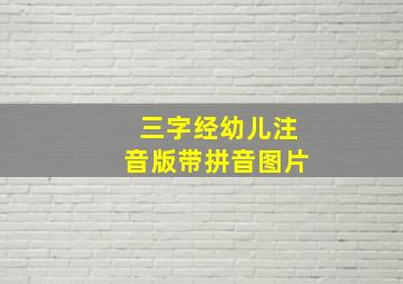 三字经幼儿注音版带拼音图片