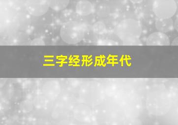 三字经形成年代