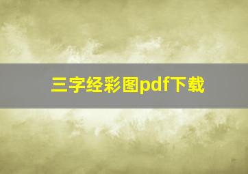 三字经彩图pdf下载