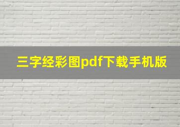 三字经彩图pdf下载手机版